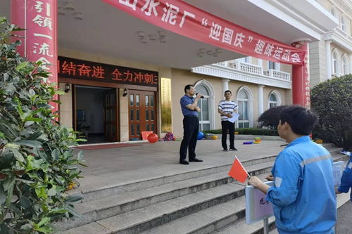 團結協作 傳遞希望與激情 白馬山水泥廠舉辦 迎國慶 趣味運動會