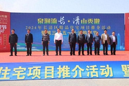 濟(jì)南長清舉辦精品住宅項(xiàng)目推介活動(dòng)